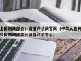 全国财政部会计资格评价网官网（中华人名共和国财政部会计资格评价中心）