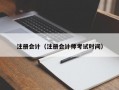 注册会计（注册会计师考试时间）