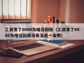 工资发了6000为啥没扣税（工资发了6000为啥没扣税没有五险一金呢）