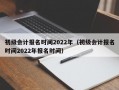 初级会计报名时间2022年（初级会计报名时间2022年报名时间）