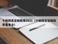 个税核定征收税率2021（个税核定征收税率是多少）