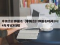 中级会计师报名（中级会计师报名时间2024年考试时间）