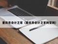 重庆市会计之家（重庆市会计之家网官网）