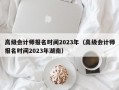 高级会计师报名时间2023年（高级会计师报名时间2023年湖南）