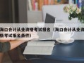 海口会计从业资格考试报名（海口会计从业资格考试报名条件）