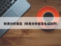 财务分析报告（财务分析报告生成软件）