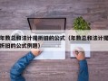 年数总和法计提折旧的公式（年数总和法计提折旧的公式例题）