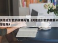 其他应付款的核算内容（其他应付款的核算内容包括）