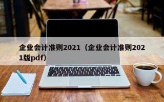 企业会计准则2021（企业会计准则2021版pdf）