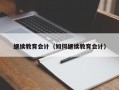 继续教育会计（如何继续教育会计）