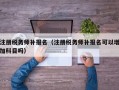 注册税务师补报名（注册税务师补报名可以增加科目吗）