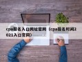 cpa报名入口网址官网（cpa报名时间2021入口官网）