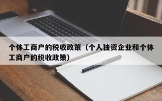 个体工商户的税收政策（个人独资企业和个体工商户的税收政策）