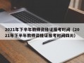 2021年下半年教师资格证报考时间（2021年下半年教师资格证报考时间四川）