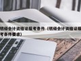 初级会计资格证报考条件（初级会计资格证报考条件要求）