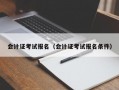 会计证考试报名（会计证考试报名条件）