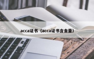 acca证书（acca证书含金量）