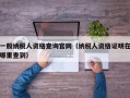 一般纳税人资格查询官网（纳税人资格证明在哪里查到）