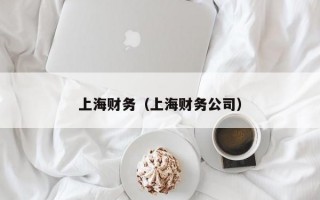 上海财务（上海财务公司）