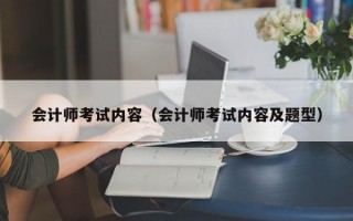 会计师考试内容（会计师考试内容及题型）