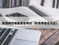 税务师在哪里报名考试（税务师报名方式）