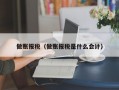 做账报税（做账报税是什么会计）