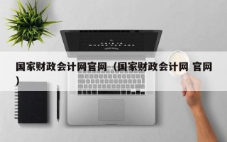 国家财政会计网官网（国家财政会计网 官网）