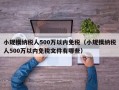 小规模纳税人500万以内免税（小规模纳税人500万以内免税文件有哪些）