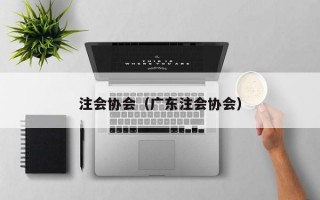 注会协会（广东注会协会）