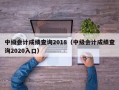 中级会计成绩查询2018（中级会计成绩查询2020入口）