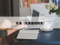 东奥（东奥继续教育）