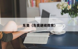 东奥（东奥继续教育）