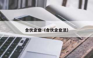 合伙企业（合伙企业法）