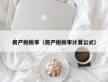 房产税税率（房产税税率计算公式）