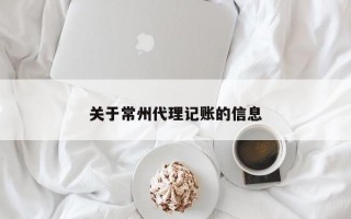 关于常州代理记账的信息