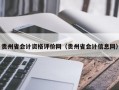 贵州省会计资格评价网（贵州省会计信息网）