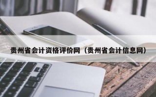 贵州省会计资格评价网（贵州省会计信息网）