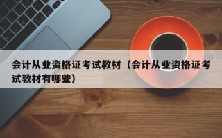 会计从业资格证考试教材（会计从业资格证考试教材有哪些）