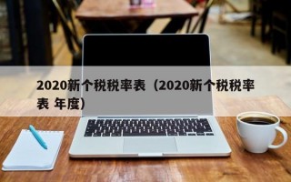 2020新个税税率表（2020新个税税率表 年度）