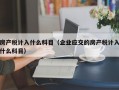 房产税计入什么科目（企业应交的房产税计入什么科目）