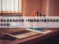 集合资金信托计划（中融泽盛1号集合资金信托计划）