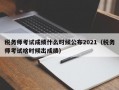 税务师考试成绩什么时候公布2021（税务师考试啥时候出成绩）