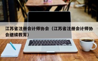 江苏省注册会计师协会（江苏省注册会计师协会继续教育）