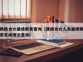 陕西会计继续教育查询（陕西会计人员继续教育完成情况查询）