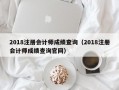 2018注册会计师成绩查询（2018注册会计师成绩查询官网）