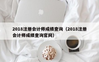 2018注册会计师成绩查询（2018注册会计师成绩查询官网）