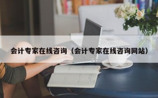 会计专家在线咨询（会计专家在线咨询网站）