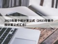 2023年新个税计算公式（2023年新个税计算公式汇总）