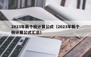 2023年新个税计算公式（2023年新个税计算公式汇总）