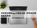 中华会计网校app下载官方版（中华会计网校首页登录）